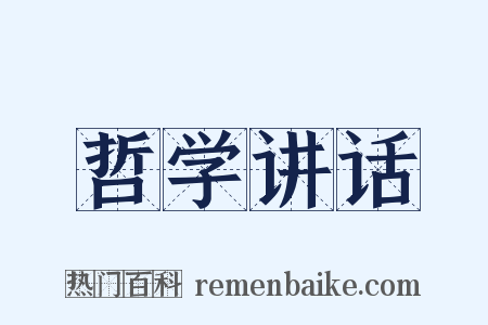 哲学讲话是什么意思的图片